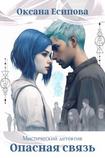 Опасная связь - Оксана Есипова