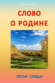 Слово о Родине. Песни сердца - Ирина Кострова