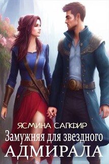 Замужняя для звездного адмирала - Ясмина Сапфир