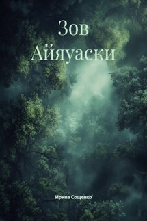 Зов Айяуаски - Ирина Сощенко