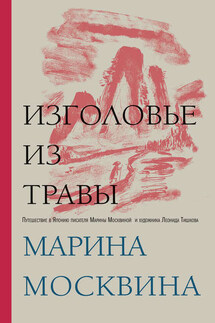 Изголовье из травы - Марина Москвина