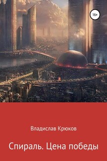 Спираль. Цена победы - Владислав Крюков