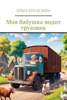Моя бабушка водит грузовик - Ольга Кремезион