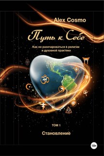 Путь к себе. Как не разочароваться в религии и духовной практике. Том I. Становление - Alex Cosmo