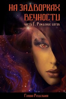 На задворках вечности. Часть I. Рождение богов - Галина Раздельная