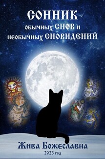 Сонник обычных снов и необычных сновидений - Жива Божеславна