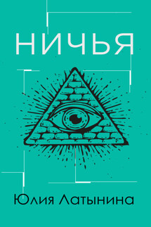 Ничья - Юлия Латынина