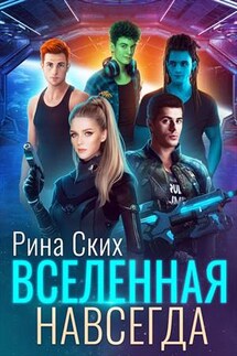 Вселенная навсегда - Рина Ских