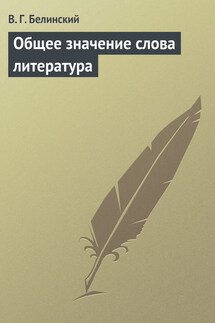 Общее значение слова литература - Виссарион Белинский