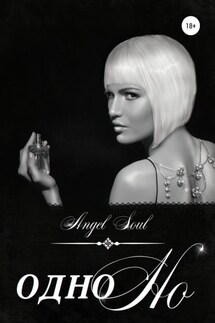Одно но - Angel Soul