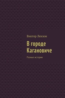 В городе Кагановиче. Разные истории - Виктор Лензон