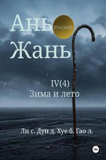 Ань Жань 4:Зима и лето - Синьцзэ Ли