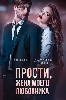 Прости, жена моего любовника - Айнави