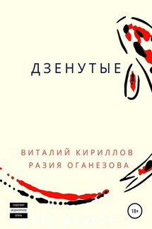 Дзенутые - Виталий Александрович Кириллов, Разия Оганезова