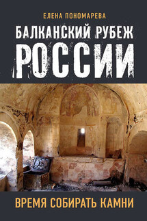 Балканский рубеж России. Время собирать камни - Елена Пономарева
