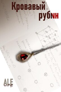 Кровавый рубин - ALE