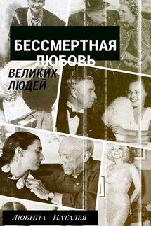 Бессмертная любовь великих людей - Наталья Любина