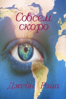 Совсем скоро - Джейн Рома