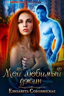 Мой любимый джинн - Елизавета Соболянская