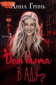 Дом быта в Аду. Часть 2 - Анна Гринь