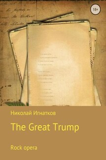 Великий Трамп. Рок-опера - Николай Игнатков