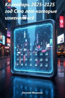 Календарь 2025–2125 год Сто лет которые изменят всё - Евгений Морозов