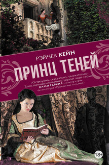 Принц Теней - Рэйчел Кейн