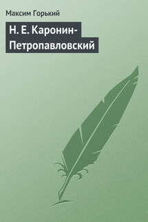Н. Е. Каронин-Петропавловский - Максим Горький