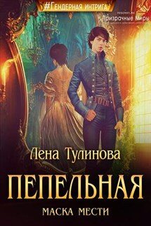 Пепельная маска мести - Лена Тулинова