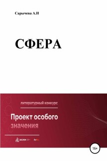 Сфера - Алена Сарычева