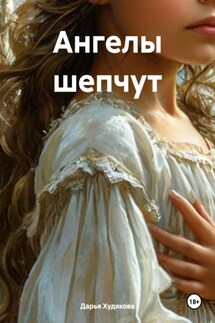 Ангелы шепчут - Дарья Худякова
