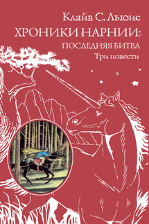 Хроники Нарнии: последняя битва. Три повести - Клайв Льюис