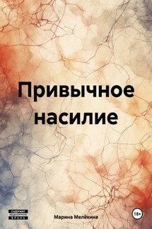 Привычное насилие - Марина Мелёхина