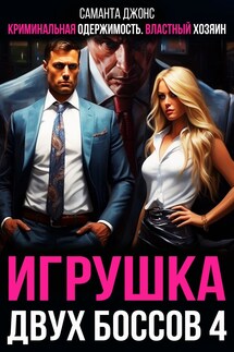Криминальная Одержимость. Властный хозяин. Игрушка двух Боссов 4 - Саманта Джонс