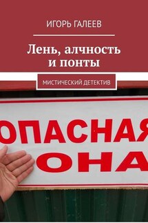 Лень, алчность и понты. Мистический детектив - Игорь Галеев