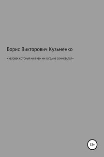 Человек, который никогда ни в чем не сомневался - Борис Кузьменко