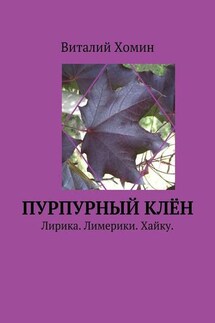 Пурпурный клён. Лирика. Лимерики. Хайку. - Виталий Хомин