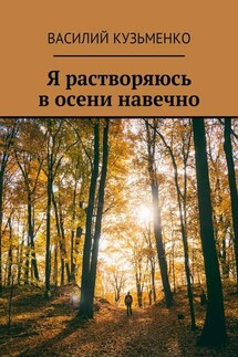 Я растворяюсь в осени навечно - Василий Кузьменко