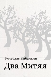 Два Митяя - Вячеслав Рыбалкин