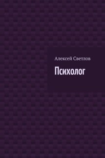 Психолог - Алексей Светлов