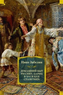 Домашний быт русских цариц в XVI и XVII столетиях - Иван Забелин