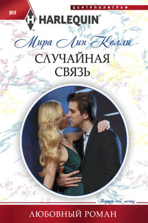 Случайная связь - Мира Лин Келли