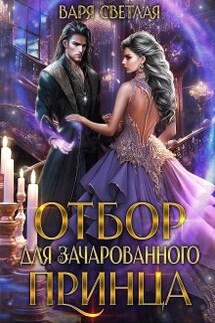 Отбор для зачарованного принца. - Варя Светлая