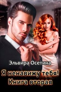 Я ненавижу тебя! Книга вторая - Эльвира Осетина