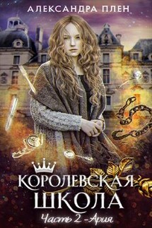 Королевская школа. Часть 2. Ария - Александра Плен