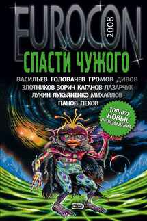 Eurocon 2008. Спасти чужого - Сергей Васильевич Лукьяненко, Василий Головачев