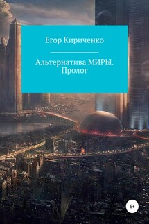 Альтернатива МИРЫ. Пролог - Егор Кириченко