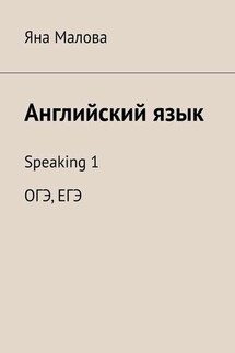 Английский язык. Speaking 1 ОГЭ, ЕГЭ - Яна Малова
