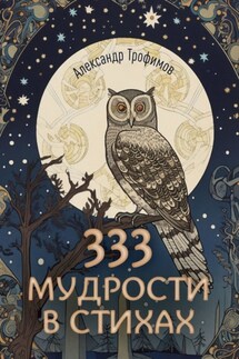 333 мудрости в стихах - Александр Трофимов