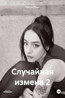 Случайная измена 2 - Павел Кантур